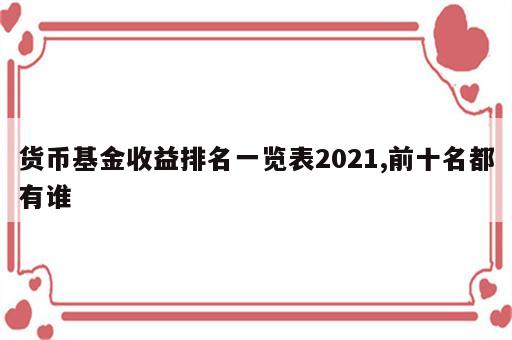 货币基金收益排名一览表2021,前十名都有谁
