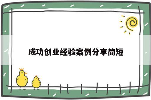 成功创业经验案例分享简短
