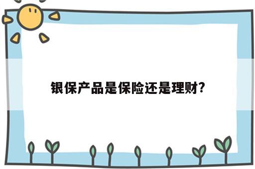银保产品是保险还是理财?