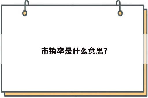 市销率是什么意思?