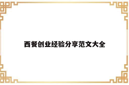 西餐创业经验分享范文大全