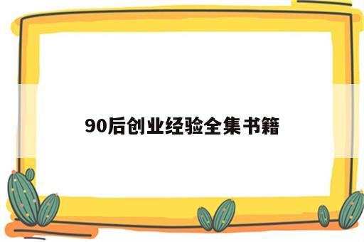 90后创业经验全集书籍