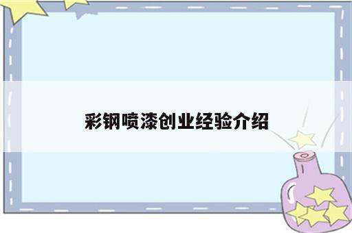 彩钢喷漆创业经验介绍