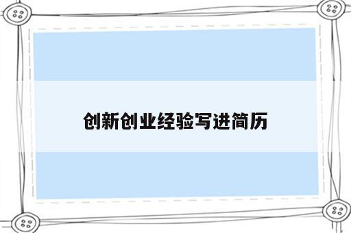 创新创业经验写进简历