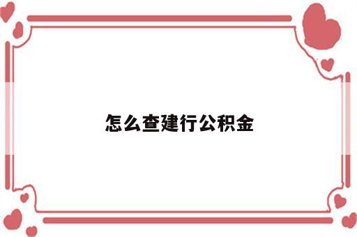 怎么查建行公积金