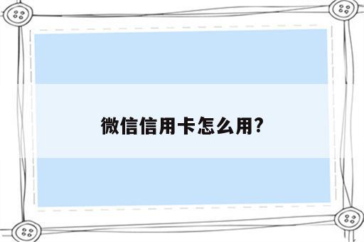 微信信用卡怎么用?