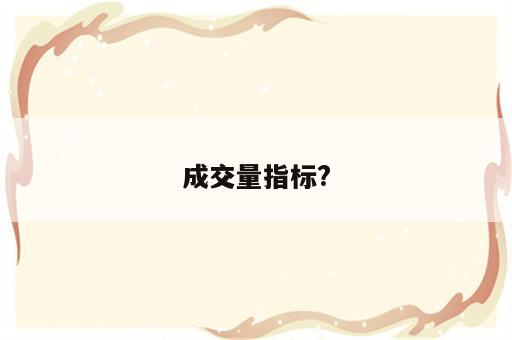 成交量指标?