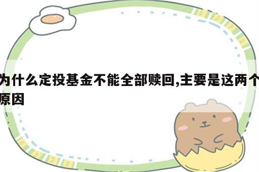 为什么定投基金不能全部赎回,主要是这两个原因
