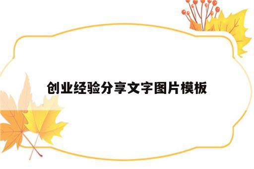 创业经验分享文字图片模板