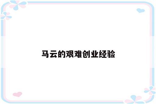 马云的艰难创业经验
