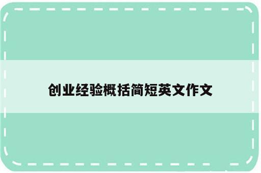 创业经验概括简短英文作文