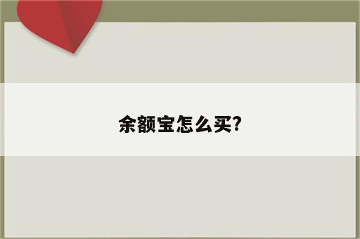 余额宝怎么买?