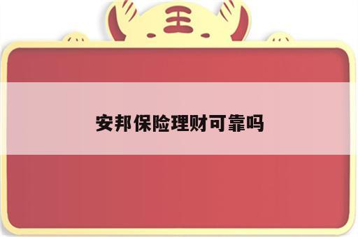 安邦保险理财可靠吗
