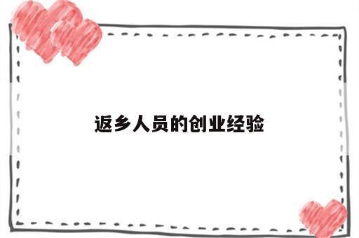 返乡人员的创业经验