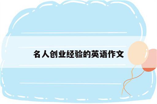 名人创业经验的英语作文