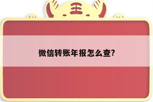 微信转账年报怎么查?