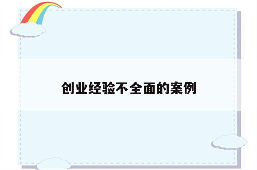 创业经验不全面的案例