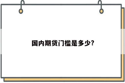 国内期货门槛是多少?
