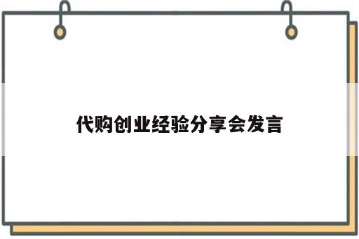 代购创业经验分享会发言