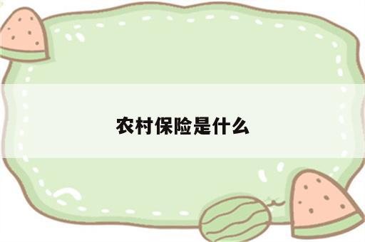 农村保险是什么