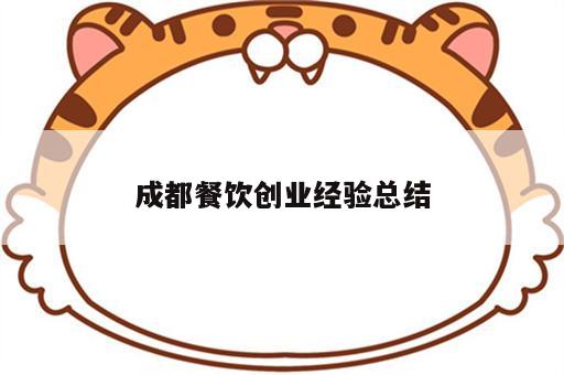 成都餐饮创业经验总结