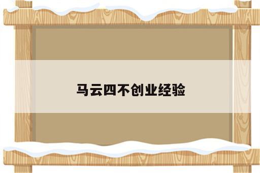 马云四不创业经验