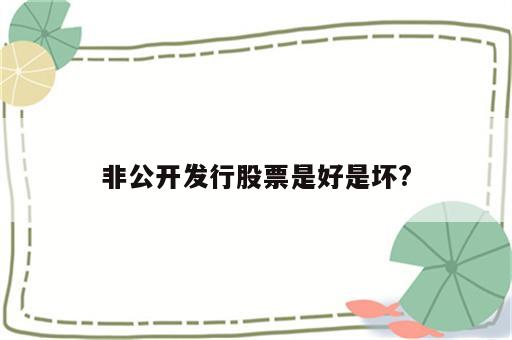 非公开发行股票是好是坏?