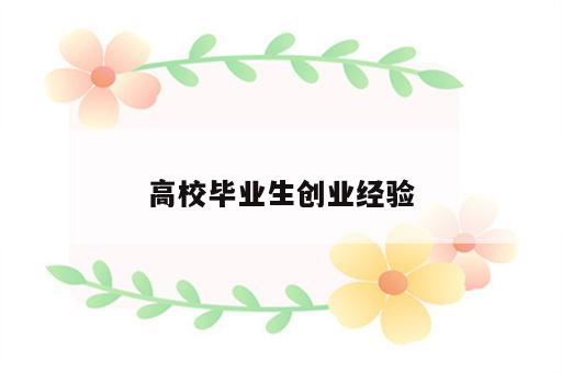 高校毕业生创业经验