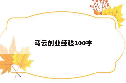 马云创业经验100字