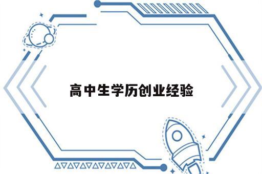 高中生学历创业经验