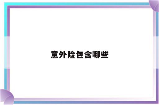 意外险包含哪些