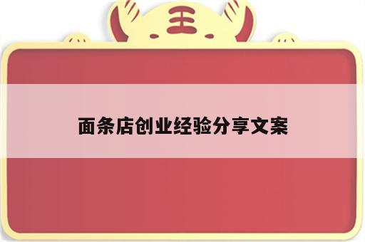 面条店创业经验分享文案