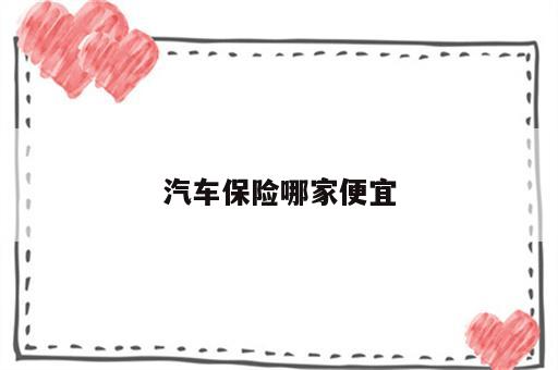 汽车保险哪家便宜
