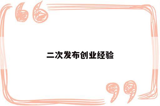 二次发布创业经验