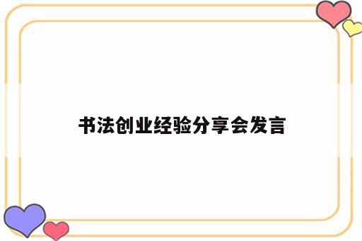 书法创业经验分享会发言