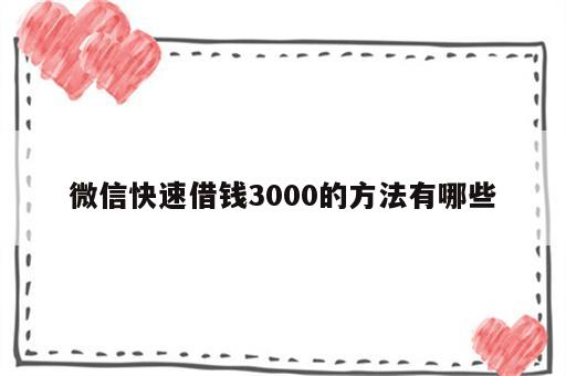 微信快速借钱3000的方法有哪些