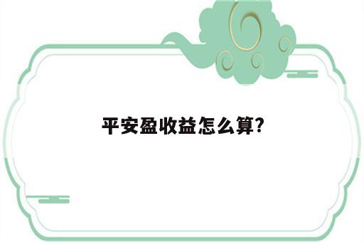平安盈收益怎么算?