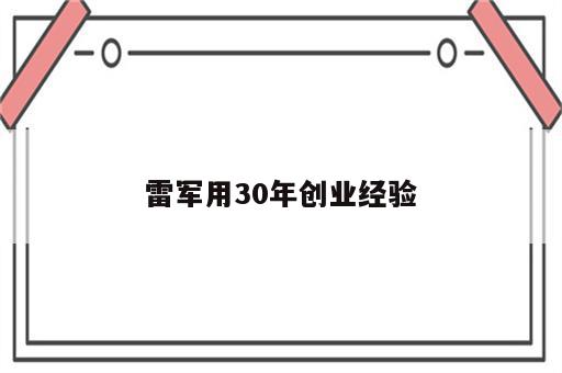 雷军用30年创业经验