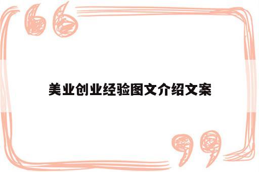 美业创业经验图文介绍文案
