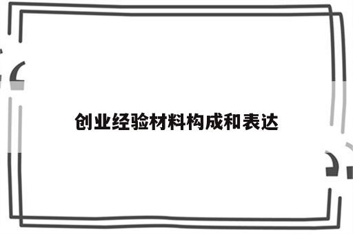 创业经验材料构成和表达