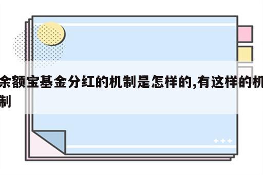 余额宝基金分红的机制是怎样的,有这样的机制