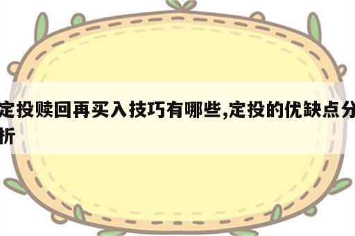 定投赎回再买入技巧有哪些,定投的优缺点分析