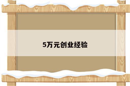 5万元创业经验