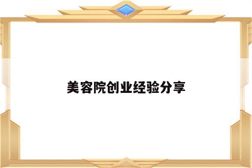 美容院创业经验分享