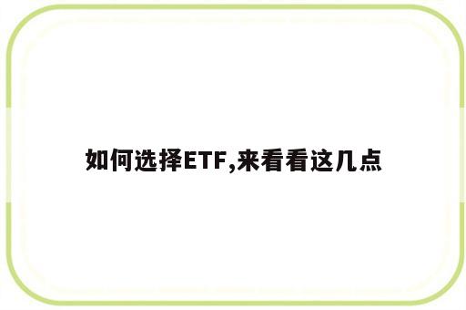 如何选择ETF,来看看这几点