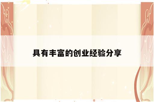 具有丰富的创业经验分享