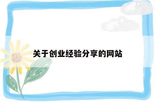 关于创业经验分享的网站