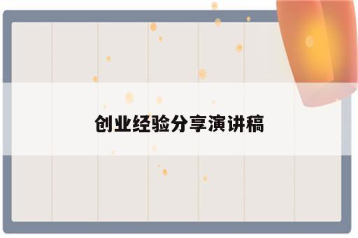 创业经验分享演讲稿