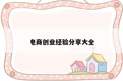 电商创业经验分享大全