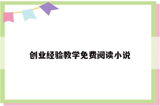 创业经验教学免费阅读小说